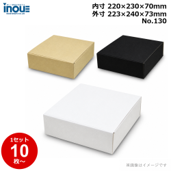 段ボール N式 NO.130 10枚～ 外寸:223W×240D×73Hmm 内寸:220W×230D×70Hmm 3辺合計：536mm 宅配60