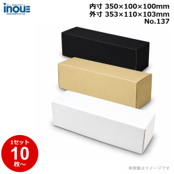 段ボール N式 NO.137 側面縁付差込タイプ 10枚～ 外寸:353W×110D×103Hmm 内寸:350W×100D×100Hmm 3辺合計：566mm 宅配60