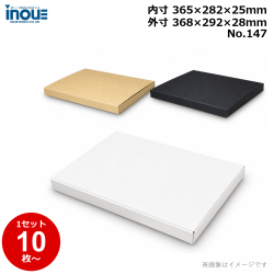 段ボール N式 NO.147 10枚～ 外寸:368W×292D×28Hmm 内寸:365W×282D×25Hmm 3辺合計：688mm 宅配80