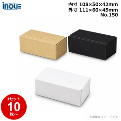段ボール N式 NO.150 10枚～ 外寸:111W×60D×45Hmm 内寸:108W×50D×42Hmm 3辺合計：216mm 宅配50
