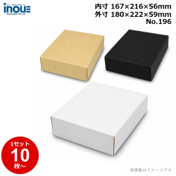 段ボール N式 NO.196 側面縁付差込タイプ 10枚～ 外寸:180W×222D×59Hmm 内寸:167W×216D×56Hmm 3辺合計：461mm 宅配50