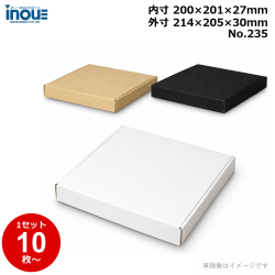 段ボール N式 NO.235 側面縁付差込タイプ 10枚～ 外寸:214W×205D×30Hmm 内寸:200W×201D×27Hmm 3辺合計：449mm 宅配50
