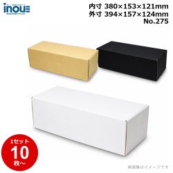 段ボール N式 NO.275 側面縁付差込タイプ 10枚～ 外寸:394W×157D×124Hmm 内寸:380W×153D×121Hmm 3辺合計：675mm 宅配80