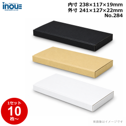 段ボール N式 NO.284 10枚～ 外寸:241W×127D×22Hmm 内寸:238W×117D×19Hmm 3辺合計：390mm 宅配50
