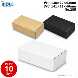 段ボール N式 NO.285 10枚～ 外寸:141W×82D×46Hmm 内寸:138W×72D×43Hmm 3辺合計：269mm 宅配50