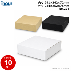 段ボール N式 NO.294 10枚～ 外寸:244W×252D×75Hmm 内寸:241W×242D×72Hmm 3辺合計：571mm 宅配60