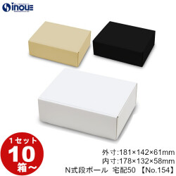 段ボール N式 NO.154 10枚～ 外寸:181W×142D×61Hmm 内寸:178W×132D×58Hmm 3辺合計：384mm 宅配50