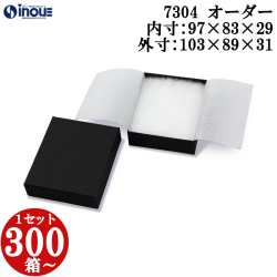 ジュエリーボックス オリジナル 7304 内寸:97W×83D×29H 外寸:103W×89D×31Hmm 1セット300箱～