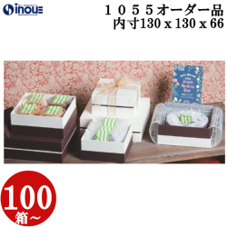 ベーシックコンビAギフトケース　紙替え　箔押し　オーダー品  OM1055 S 内寸:130W×130D×66H 100箱～