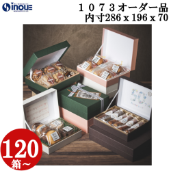 ヒンジケース　紙替え　箔押し　オーダー品  OM1073 L 内寸:286W×196D×70H 120箱～