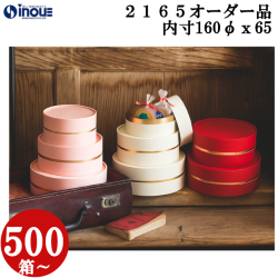 ギフトボックス 丸型 無地 シンプル  CANCAN コンビA  紙替え　箔押し　オーダー品  OM2165  M 内寸:160Φ×65H  500箱～