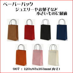 967　ペーパーバック　120ｘ85ｘ163ｍｍ（内寸）　１セット20枚