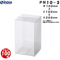 クリアケース PN10-3 100W×100D×200H 材質：PVC 0.3 1セット100枚