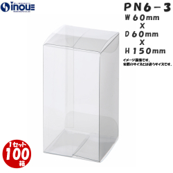 クリアケース PN6-3 60W×60D×150H 材質：PVC 0.25 1セット100枚