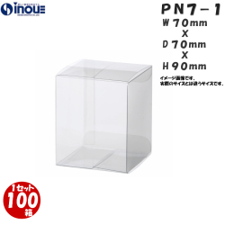 クリアケース PN7-1 70W×70D×90H  材質：PVC 0.3 1セット100枚