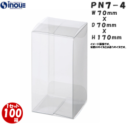 クリアケース PN7-4 70W×70D×170H 材質：PVC 0.3 1セット100枚