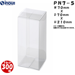 クリアケース PN7-5 70W×70D×210H 材質：PVC 0.3 1セット300枚