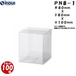 クリアケース PN8-1 80W×80D×100H 材質：PVC 0.3 1セット100枚