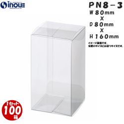クリアケース PN8-3 80W×80D×160H 材質：PVC 0.3 1セット100枚