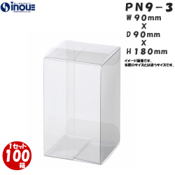 クリアケース PN9-3 90W×90D×180H 材質：PVC 0.3 1セット100枚