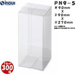 クリアケース PN9-5 90W×90D×270H 材質：PVC 0.3 1セット300枚