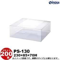 クリアケース 蓋上開き PS-130 230W×85D×70H 材質：PET 底板付き 1セット200枚