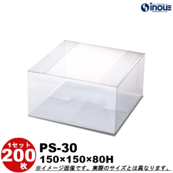 クリアケース 蓋上開き PS-30 150W×150D×80H 材質：PET 底板付き 1セット200枚