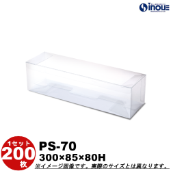 クリアケース 蓋上開き PS-70 300W×85D×80H 材質：PET 底板付き 1セット200枚