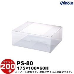 クリアケース 蓋上開き PS-80 175W×100D×58H 材質：PET 底板付き 1セット200枚