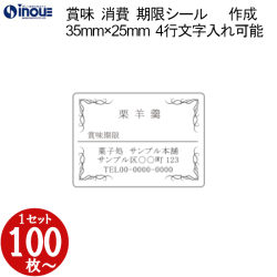 賞味期限シール（消費期限シール） 35×25 文字４行 全角最大１４文字以内入力可能　版代無料