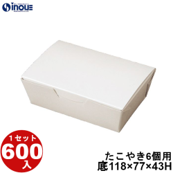 白無地箱 たこやき6個用 上:135W×94D 底:118W×77×43H 1セット600枚