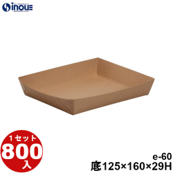 紙トレー eクラフト e-60 底:160W×125D×29H 1セット800枚
