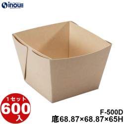 紙トレー Fクラフト F-500D 底:68.87W×68.87D×65H 1セット600枚