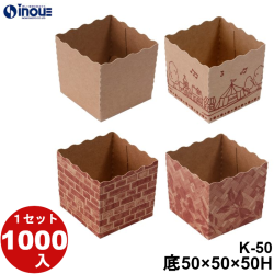 テーパーピッコラ K-50 底:50W×50D×50H 口:52.58W×52.58D 1セット1000枚