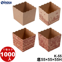テーパーピッコラ K-55 底:55W×55D×55H 口:57.84W×57.84D 1セット1000枚