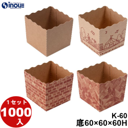 テーパーピッコラ K-60 底:60W×60D×60H 口:63.1W×63.1D 1セット1000枚