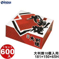 大判焼 10個入用 NOS-10 181W×150D×65H 1セット600枚