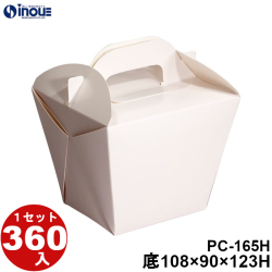 PCカートン PC-165H 底:108W×90D×123H 口:151W×133D 1セット360枚