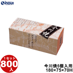 今川焼 5個入用 PIM-5 180W×75D×70H 1セット800枚