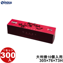 大判焼 10個入用 SDR-100B 305W×76D×73H 1セット300枚