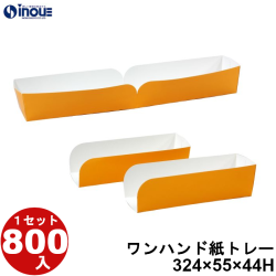 ワンハンド紙トレー 324×55×44H（162×55×44H）  14.67g 800枚