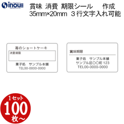 賞味期限シール（消費期限シール） 35×20 文字３行 全角１５文字以内入力可能　版代無料