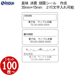 賞味期限シール（消費期限シール） 35×15 文字２行 全角１５文字以内入力可能　版代無料