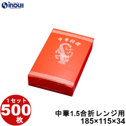 中華 1.5合折 レンジ用 185W×115D×34H 1セット100枚～