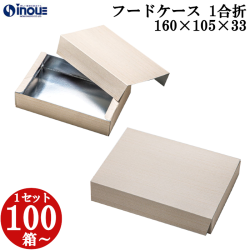 フードケース 1合折 蓋・身セット 160W×105D×33H 1セット100枚～