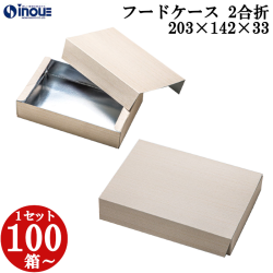 フードケース 2合折 蓋・身セット 203W×142D×33H 1セット100枚～