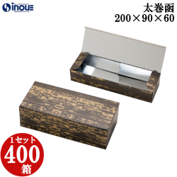 紙箱 太巻函 200W×90D×60H 1セット400枚