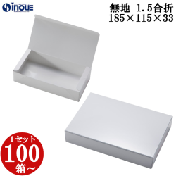 無地 1.5合折 レンジ用 185W×115D×33H 1セット100枚～