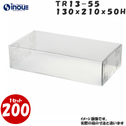 クリアケース トレジャーボックス 身・蓋 かぶせ式 TR13-55 130W×210D×50H 材質：PVC 1セット200枚