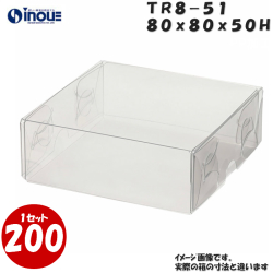 クリアケース トレジャーボックス 身・蓋 かぶせ式 TR8-51 80W×80D×50H 材質：PVC 1セット200枚